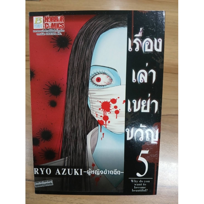 เรื่องเล่าเขย่าขวัญ 5 -ผู้หญิงปากฉีก- **รบกวนเลื่อนดูสภาพหนังสือก่อนการสั่งซื้อ**